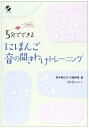【中古】 5分でできるにほんご音の聞きわけトレ-ニング