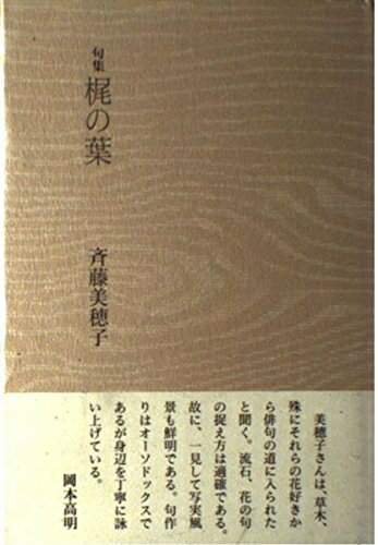 【中古】 梶の葉: 句集