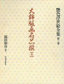 【中古】 艶色浮世絵全集 第3巻