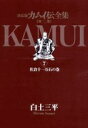 【中古】 カムイ伝全集 第二部 (7) (ビッグコミックススペシャル)