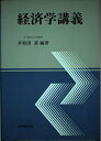【中古】 経済学講義