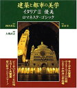 【中古】 建築と都市の美学イタリア 3 優美 (コンフォルト・ギャラリィ)