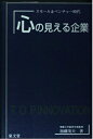 【中古】 心の見える企業: スモール&ベンチャー時代