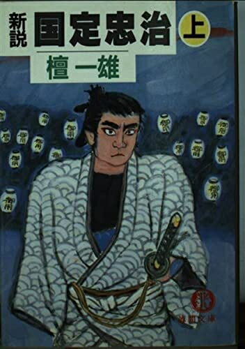 【中古】 新説国定忠治 上 (徳間文庫 た 23-4)