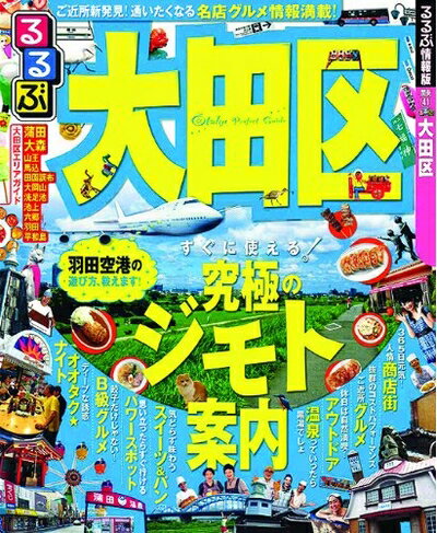 【中古】 るるぶ大田区 (国内シリーズ)