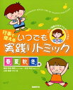 【中古】 行事で使える いつでも実践リトミック 春夏秋冬編