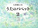 【中古】 うたのパペット 人形劇の本(2)