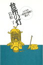 【中古】 台所の灯: 人とその一般性の徴候に寄せて