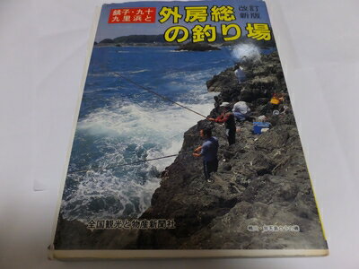 【中古】 銚子・九十九里浜と外房総の釣り場 (カラーで見る釣り場ガイド)