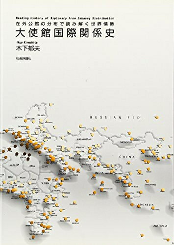 【中古】 大使館国際関係史: 在外公館の分布で読み解く世界情勢
