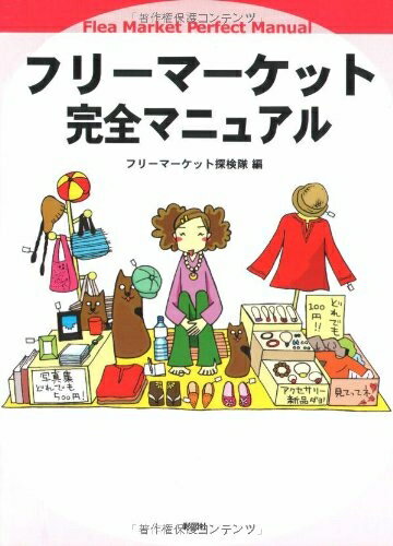 【中古】 フリーマーケット完全マニュアル