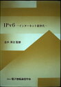 【中古】 IPv6-インターネット新世代