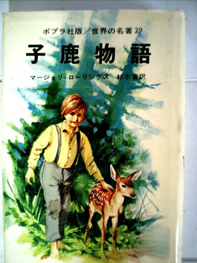 袖珍书（非虚构） - 【中古】 子鹿物語 (世界の名著 29)