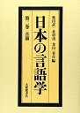 【中古】 日本の言語学 第2巻