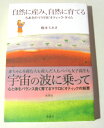 【中古】 自然に産み、自然に育てる: ちあきのマクロビオティック・タイム