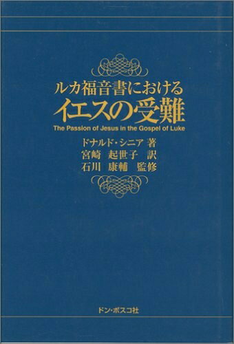 【中古】 ルカ福音書におけるイエスの受難