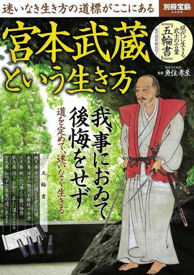 【中古】 宮本武蔵という生き方 (別冊宝島 2496)
