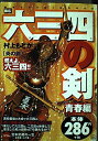 【中古】 六三四の剣 青春編 炎の剣 (My first Big)