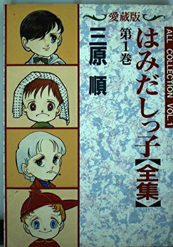 楽天市場】はみだしっ子愛蔵版の通販