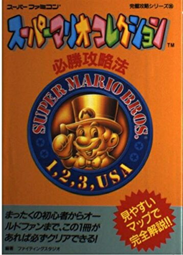 【中古】 スーパーマリオコレクション必勝攻略法 (スーパーファミコン完璧攻略シリーズ 35)