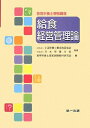 【中古】 給食経営管理論 (管理栄養士受験講座)