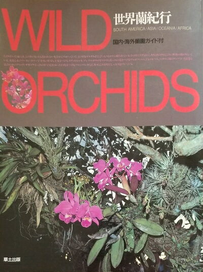 【お届け日について】お届け日の"指定なし"で、記載の最短日より早くお届けできる場合が多いです。お品物をなるべく早くお受け取りしたい場合は、お届け日を"指定なし"にてご注文ください。お届け日をご指定頂いた場合、ご注文後の変更はできかねます。【要注意事項】掲載されておりますお写真画像は全てイメージとなり、お送りするものを保証するものではございませんので、必ず下記事項を一読ください。【お品物お届けまでの流れについて】・ご注文：24時間365日受け付けております。・ご注文の確認と入金：入金*が完了いたしましたらお品物の手配をさせていただきます・お届け：商品ページにございます最短お届け日数±3日前後でのお届けとなります。*前払いやお支払いが遅れた場合は入金確認後配送手配となります、ご理解くださいますようお願いいたします。【中古品の不良対応について】・お品物に不具合がある場合、到着より7日間は返品交換対応*を承ります。初期不良がございましたら、購入履歴の「ショップへお問い合わせ」より不具合内容を添えてご連絡ください。*代替え品のご提案ができない場合ご返金となりますので、ご了承ください。・お品物販売前に動作確認をしておりますが、中古品という特性上配送時に問題が起こる可能性もございます。お手数おかけいたしますが、お品物ご到着後お早めにご確認をお願い申し上げます。【在庫切れ等について】弊社は他モールと併売を行っている兼ね合いで、在庫反映システムの処理が遅れてしまい在庫のない商品が販売中となっている場合がございます。完売していた場合はメールにてご連絡いただきますの絵、ご了承ください。【重要】・当社中古品は、製品を利用する上で問題のないものを取り扱っておりますので、ご安心して、ご購入いただければ幸いです。・商品の画像及びシリアルナンバーを弊社の方で控えておりますので、すり替え・模造品対策店舗として安心してお買い求めください。・中古本の特性上【ヤケ、破れ、折れ、メモ書き、匂い、レンタル落ち】等がある場合がございます。・レンタル落ちの場合、タグ等が張り付いている場合がございますが、使用する上で問題があるものではございません。・商品名に【付属、特典、○○付き、ダウンロードコード】等の記載があっても中古品の場合は基本的にこれらは付属致しません。下記はメーカーインフォになりますため、保証等の記載がある場合や、付属品詳細の記載がある場合がございますが、こちらの製品は中古品ですのでメーカー保証の対象外となり、付属品に関しましても、製品の機能として損なわない付属品（保存袋、ストラップ...ect）は基本的には付属いたしません。かならずご理解いただいた上で、ご購入ください。世界蘭紀行: 国内・海外蘭園ガイド付