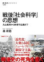 【中古】 戦後「社会科学」の思想: 丸山眞男から新保守主義まで (NHKブックス 1261)