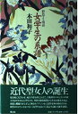 【中古】 女学生の系譜: 彩色される明治