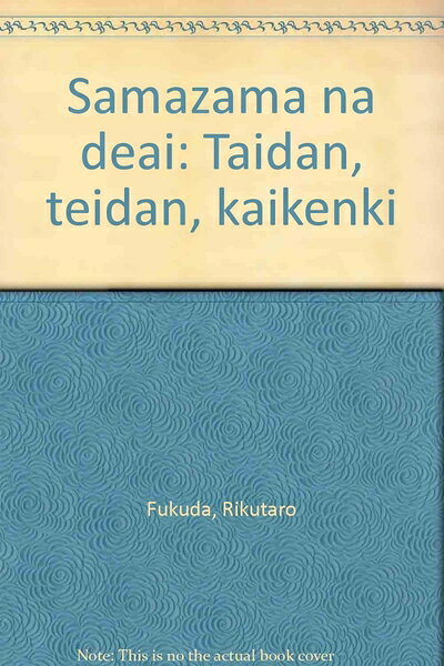 【中古】 さまざまな出会い: 対談・鼎談・会見記