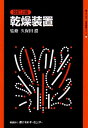 【中古】 乾燥装置 改訂2版 (省エネルギー技術実践シリーズ)