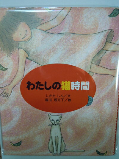 Paperbacks （Nonfiction） - 【中古】 わたしの猫時間 (童心社のジョイブックス)