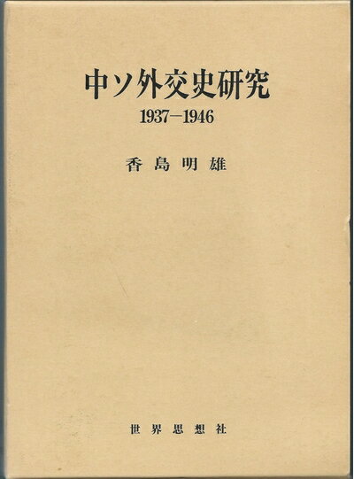 【中古】 中ソ外交史研究: 1937-1946