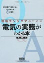 【中古】 現場エンジニアのための電気の実務がわかる本: もう現場でつまずかないズバリ答える50の疑問!