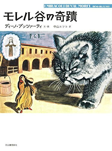 【中古】 モレル谷の奇蹟