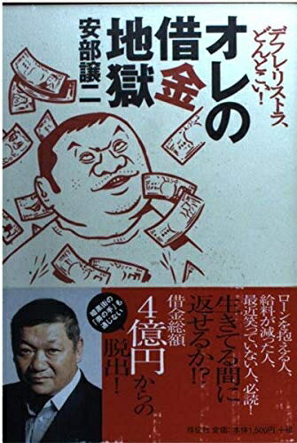 【中古】 オレの借金地獄: デフレ・リストラ、どんとこい!