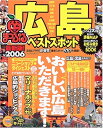 【中古】 広島ベストスポット 2006 (マップルマガジン 341)