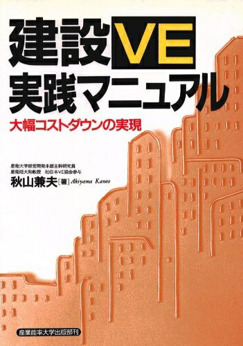 【中古】 建設VE実践マニュアル: 大幅コストダウンの実現