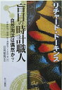 【中古】 盲目の時計職人