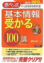 【中古】 基本情報受かる100講 2011→2012年版