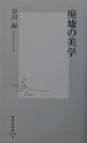 【中古】 廃墟の美学 (集英社新書)