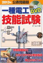 【中古】 2013年公表問題版 一種電工技能試験-DVD付き-