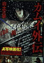 【中古】 カムイ外伝 上 (My First Big SPECIAL)