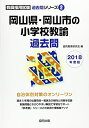【中古】 岡山県・岡山市の小学校教諭過去問 2018年度版 (教員採用試験「過去問」シリ-ズ)