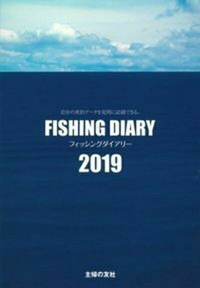 【中古】 フィッシングダイアリー2019 ([バラエティ])
