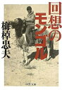 【中古】 回想のモンゴル 改版 (中公文庫 う 15-14)