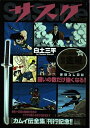 【中古】 サスケ まぼろしの谷 (My First Big SPECIAL)
