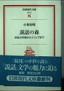 【中古】 説話の森: 中世の天狗からイソップまで (岩波現代文庫 文芸 41)