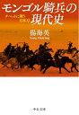 【中古】 モンゴル騎兵の現代史-チベットに舞う日本刀 (中公文庫 よ 62-1)
