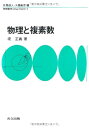【中古】 物理と複素数 (物理数学OnePoint 1)