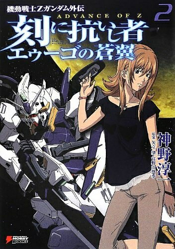 【中古】 機動戦士Zガンダム外伝 ADVANCE OF Z 刻に抗いし者 エゥーゴの蒼翼(2) (DENGEKI HOBBY BOOKS)...